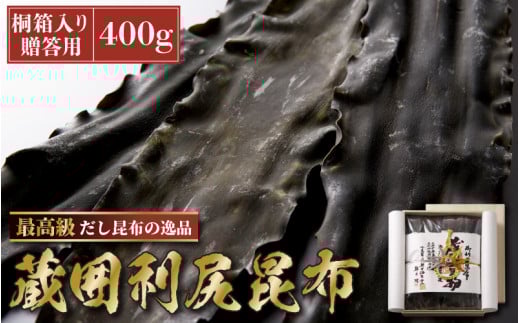 [006-d001_A] 木箱入長期熟成蔵囲利尻昆布 400g入