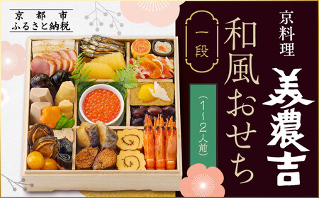 【京料理 美濃吉】和風おせち 一段 1～2人前｜京都 老舗料亭 本格おせち 人気