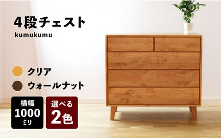 【開梱・設置付】【色が選べる】kumukumu100-4段チェスト（クリア色/WN色） / 佐賀県 / 株式会社門田木工 [41AAAZ007]