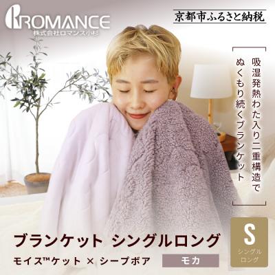 ふるさと納税 京都市 【ロマンス小杉】吸湿発熱でふんわりやわらか! ブランケット シングルロング〈モカ〉|京都 寝具専門店