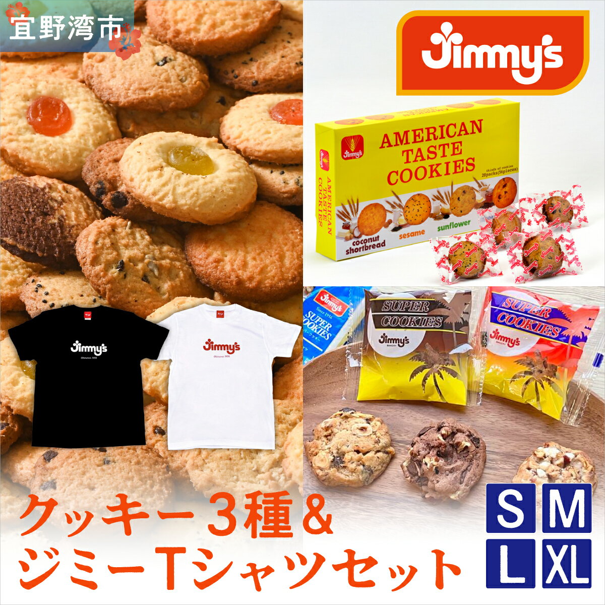 【ふるさと納税】お菓子 焼菓子 クッキー 3種 × ジミーTシャツ セット | Jimmy's 地元で愛されるベーカリー＆デリカテッセンの老舗。| 子供も喜ぶ おやつ 洋菓子 | クッキー詰め合わせ 沖縄 お取り寄せ スイーツ | 送料無料