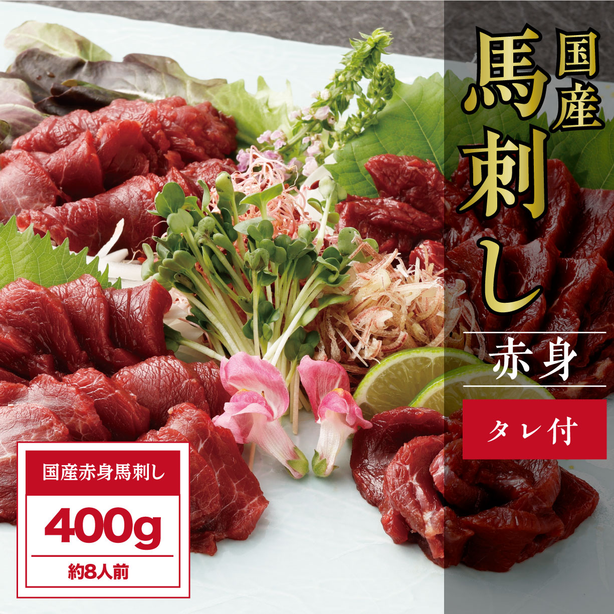 【ふるさと納税】国産赤身 400g