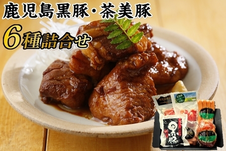 022-42 鹿児島黒豚･茶美豚6種詰合せ