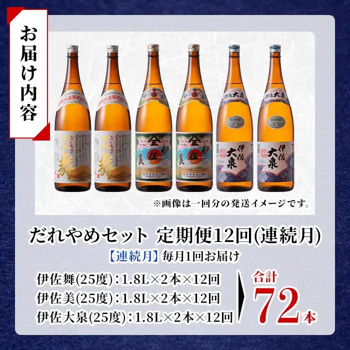 isa889 【定期便12回(連続月)】だれやめ焼酎セット 伊佐舞・伊佐美・伊佐大泉 各1.8L 合計72本(3種各2本×12回)  鹿児島 本格芋焼酎 芋焼酎 焼酎 一升瓶 飲み比べ 詰め合わせ 詰