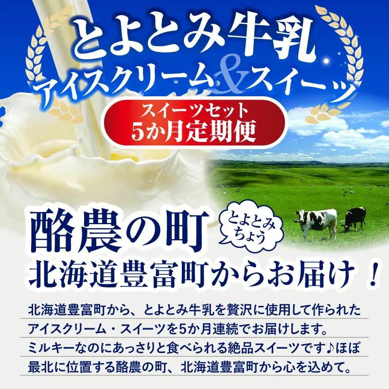 【定期便5か月】とよとみスイーツセット【アイス、プリン、カタラーナ】