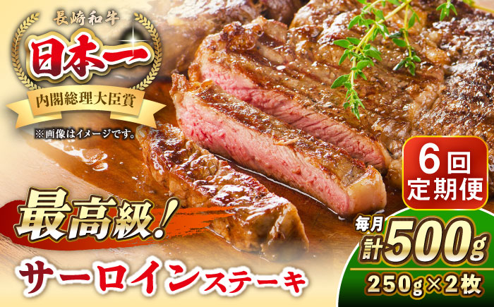 
                  【全6回定期便】長崎和牛 サーロイン ステーキ 250g×2 《壱岐市》【KRAZY MEAT】 A5 A4 冷凍 和牛 肉 牛肉 BBQ [JER122] 200000 200000円 20万円
                