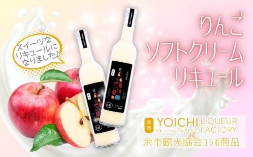 まるでデザート！りんごソフトクリームリキュール 500ml 2本セット 余市産ふじ使用 ギフトBOX【余市リキュールファクトリー】