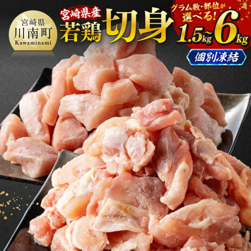 ※グラム数・部位・発送月が選べる※宮崎県産若鶏 切身IQF 1.5kg～6kg 【 宮崎県産 急速冷凍 瞬間凍結 国産 九州産 鶏肉 若鶏 肉 とり もも モモ肉 大容量 宮崎県 川南町 送料無料 】