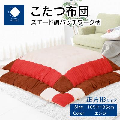ふるさと納税 高松市 こたつ布団　スエード調パッチワーク柄　エンジ　185×185cm