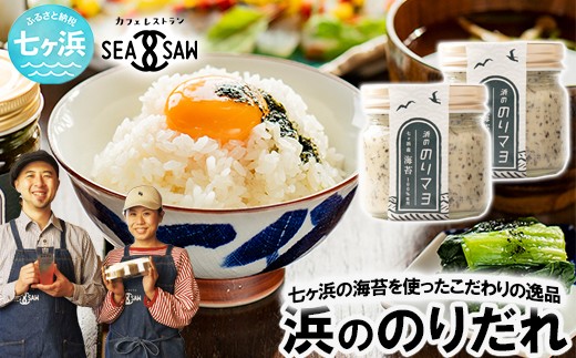 浜ののりだれシリーズ のりマヨ 70ml × 2本 SEASAW ｜ 調味料 無添加 贈り物 贈答 ギフト お歳暮 のし 熨斗 のりだれ のり 高級 海苔 宮城県 七ヶ浜 ドレッシング サラダ マヨ 