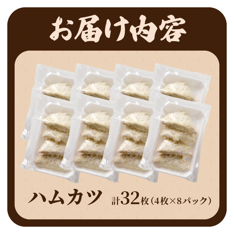 ハムカツ(計32枚)_T006-004【豚 豚肉 加工品 国産 人気 ギフト 食品 お肉 おかず お弁当 惣菜 贈り物 送料無料 プレゼント】