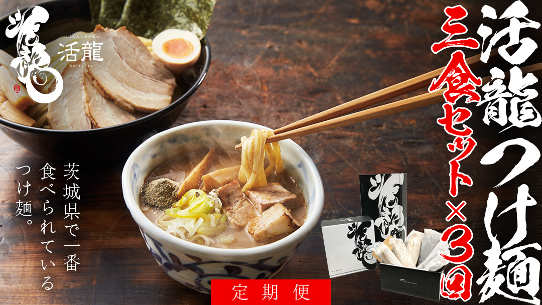 【 全3回 定期便 隔月お届け 】活龍 つけ麺 250g × 3食 （ 全3回 ） ラーメン つけめん 濃厚 魚介 豚骨 太麺 茨城県 定期 隔月 3回 冷凍 麺 具付き 食品 名店 人気 [BL007sa]