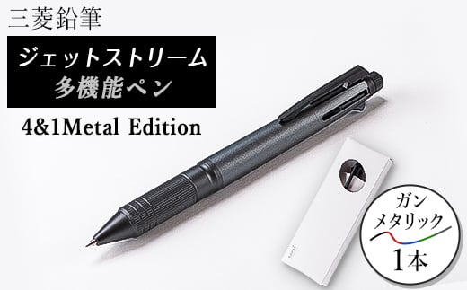 ジェットストリーム多機能ペン　4&1Metal Edition　ガンメタリック【1216453】