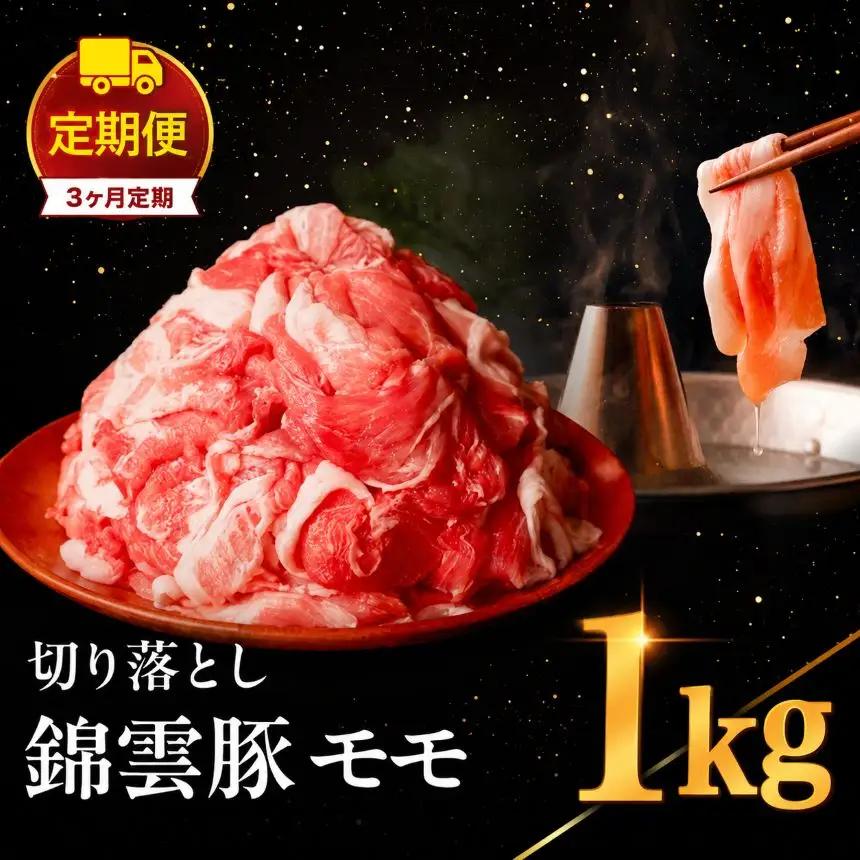 【 定期便 3回 】高級 ブランド 錦雲豚 モモ 切り落とし 1kg | お肉 肉 おにく 豚 ぶた 豚肉 もも モモ肉 もも肉 豚もも 切落し 定期 大分県 中津市