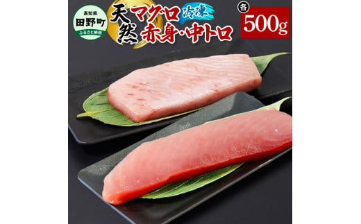 ～四国一小さなまち～ 天然マグロ（赤身・中トロ 各500g）まぐろ 鮪 中とろ 刺身 刺し身 さしみ 魚 魚介 海鮮 海鮮丼 寿司 海の幸 おかず おつまみ 惣菜 おいしい 美味しい<br><br>