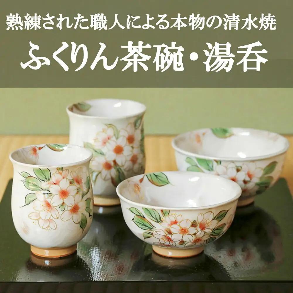 【陶あん】京焼・清水焼 夫婦ふくりん茶碗・ふくりん湯呑セット｜清水焼 食器 人気［ 京都 清水焼 京焼 陶芸 食器 人気 おすすめ カップ コップ 器 お取り寄せ 通販 送料無料 ふるさと納税 ］