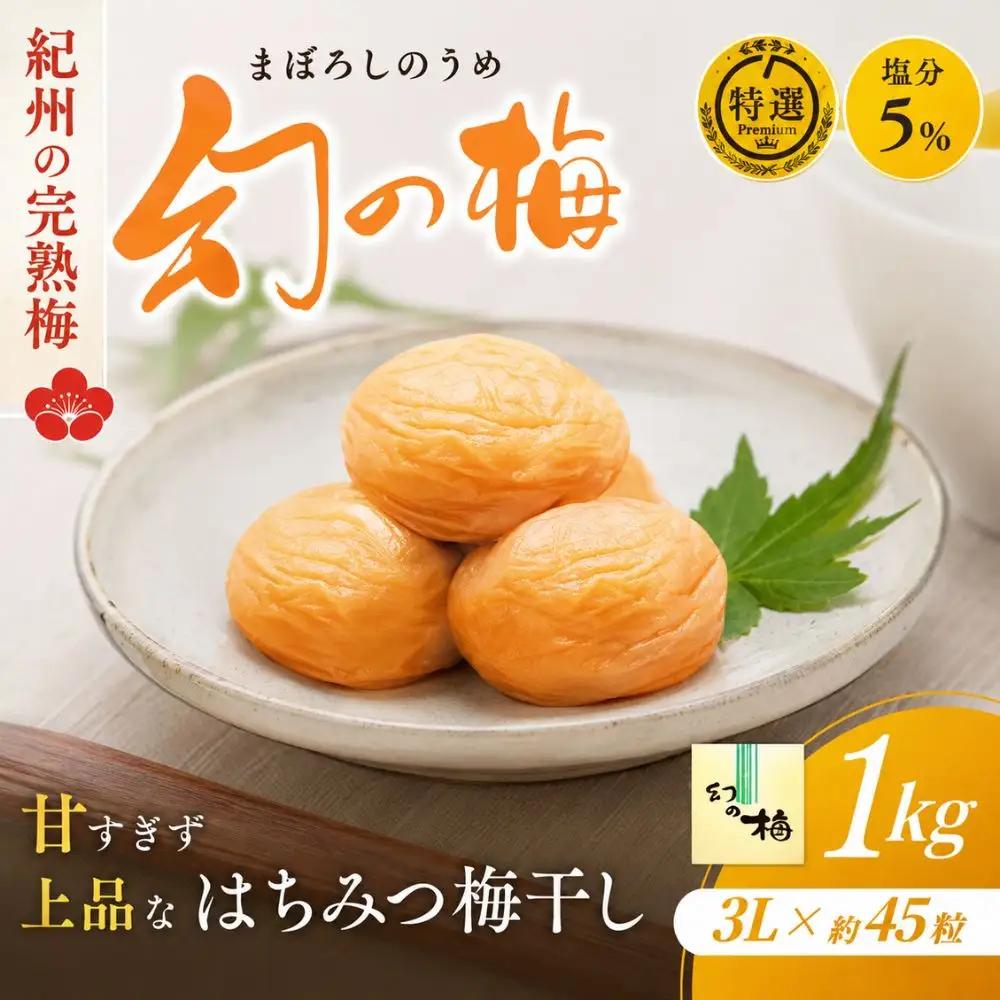 梅干し 岡畑農園の幻の梅干し 塩分約5％大容量1kg 【okh001】