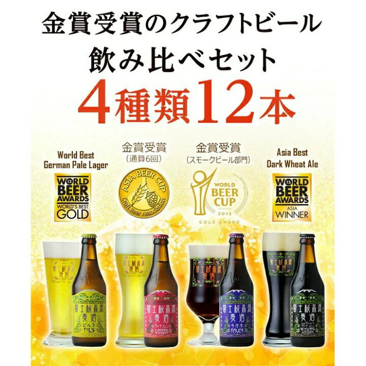 【ふるさと納税】富士桜高原ビール 定番4種12本セット クール便配送　100-013 ふるさと納税 ビール 富士桜高原麦酒 クラフトビール 地ビール 麦酒 笛吹市 酒 アルコール 詰め合わせ 山梨県 記念品 お祝い 送料無料 100-013
