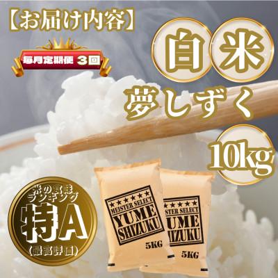 ふるさと納税 基山町 【毎月定期便】夢しずく白米10kg(5kg×2袋)(基山町)全3回 |  | 03