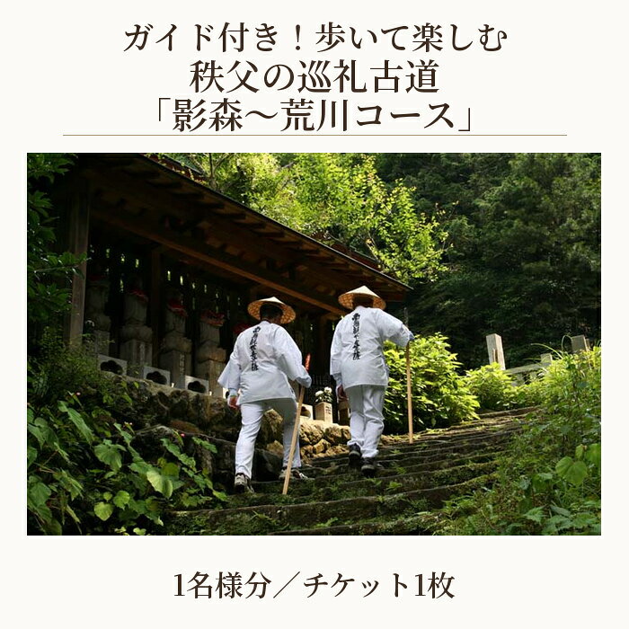 【ふるさと納税】No.625 ガイド付き！歩いて楽しむ秩父の巡礼古道「影森～荒川コース」 ／ チケット ウォーキング 歩く 楽しむ お寺巡り ジオサイト 歴史 文化 円融寺 大淵寺 橋立堂 長泉寺 法雲寺 送料無料 埼玉県