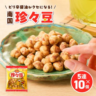 ふるさと納税 鹿児島市 珍々豆 5連×10個　K194-005_01