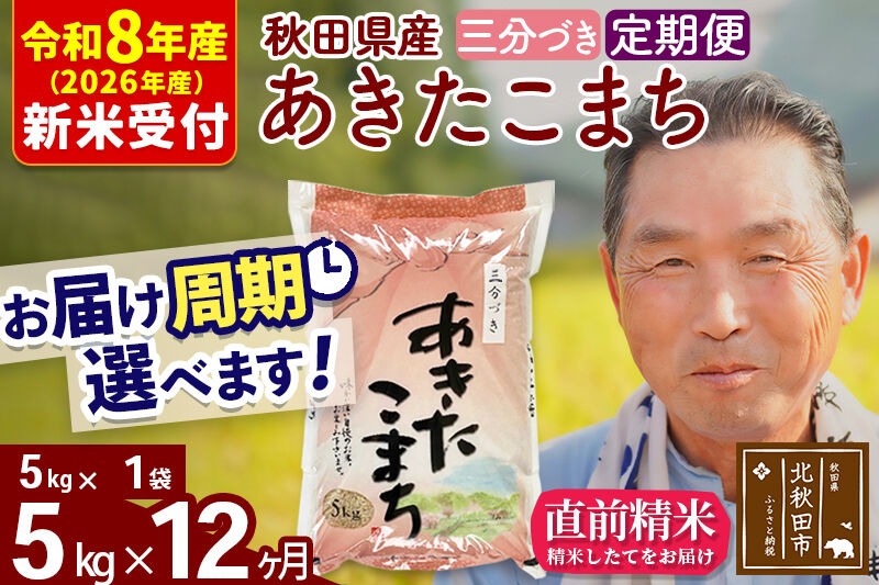 R8産 新米予約 《定期便12ヶ月》秋田県産 あきたこまち 5kg【3分づき】(5kg小分け袋) 2026年産 令和8年産 お届け周期調整可能 隔月に調整OK お米 おおもり [おおもり 秋田 お米 あきたこまち 米どころ 東北 北秋田市 定期便 毎月お届け]|oomr-50312s