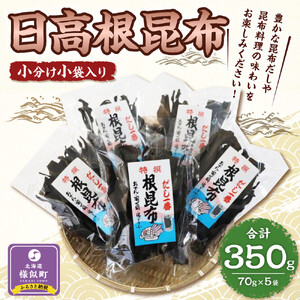 日高根昆布70g×5【小分け小袋入り】 ｜ 昆布