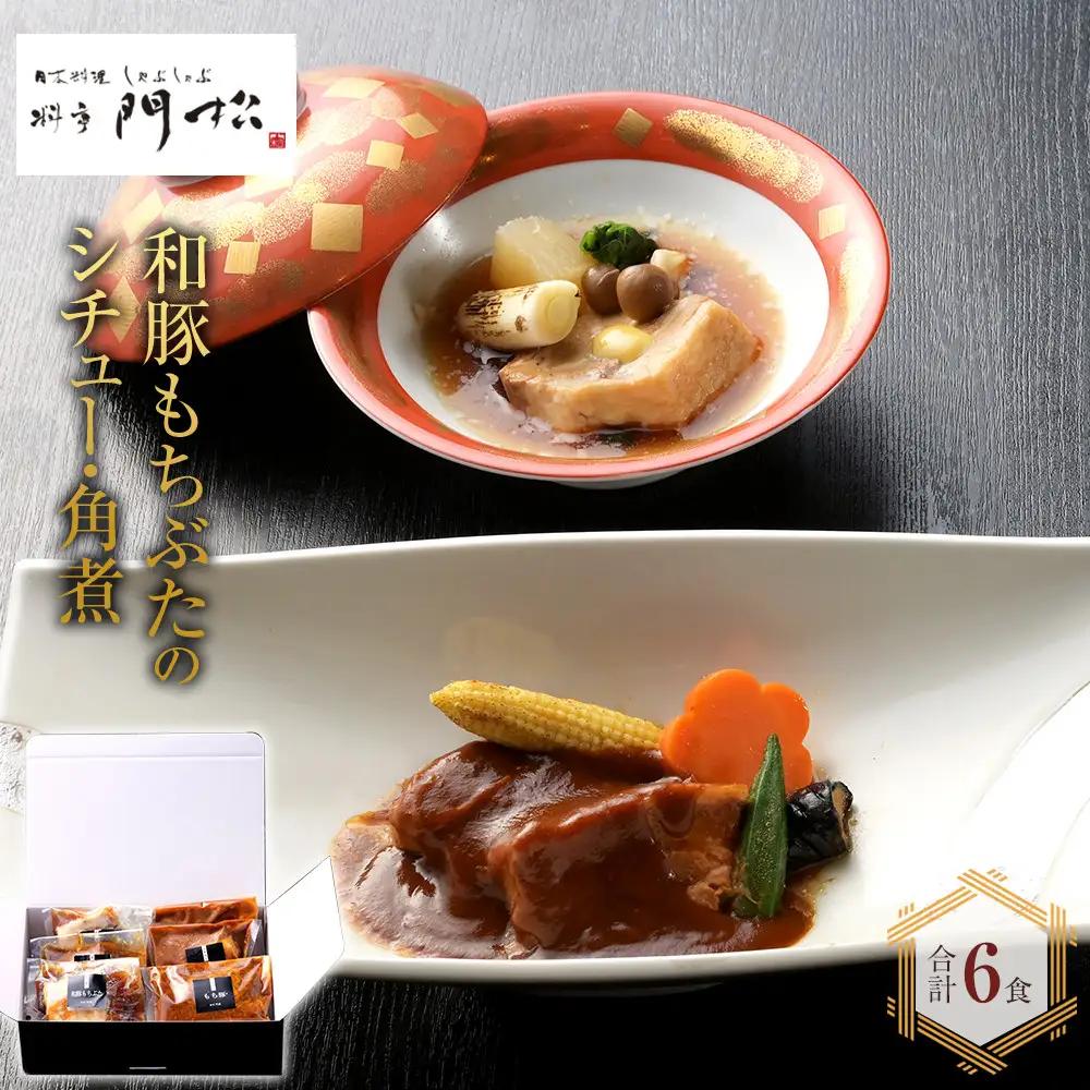 《料亭 門松》 和豚もちぶたのシチュー・角煮各3食づつ計6食【惣菜 和豚もちぶた 和牛 シチュー 角煮 豚肉 ぶた肉 ブタ肉 冷凍 家庭用 自宅用 贈答品 贈答用 ギフト お取り寄せ 御中元 お中元 お歳暮 贈り物 神奈川県 小田原市 シチュー】