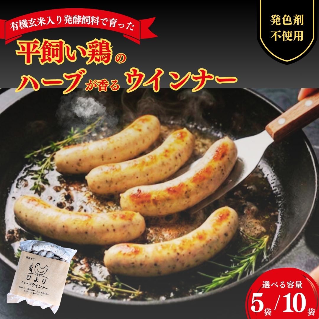 【ふるさと納税】 無塩せき ひよりハーブウインナー 選べる数量 750g (150g×5袋) / 1.5kg (150g×10袋) | 着色料不使用 ウィンナー ソーセージ ウインナー 平飼い ハーブウインナー ウィンナー ハーブウィンナー ハーブソーセージ co003