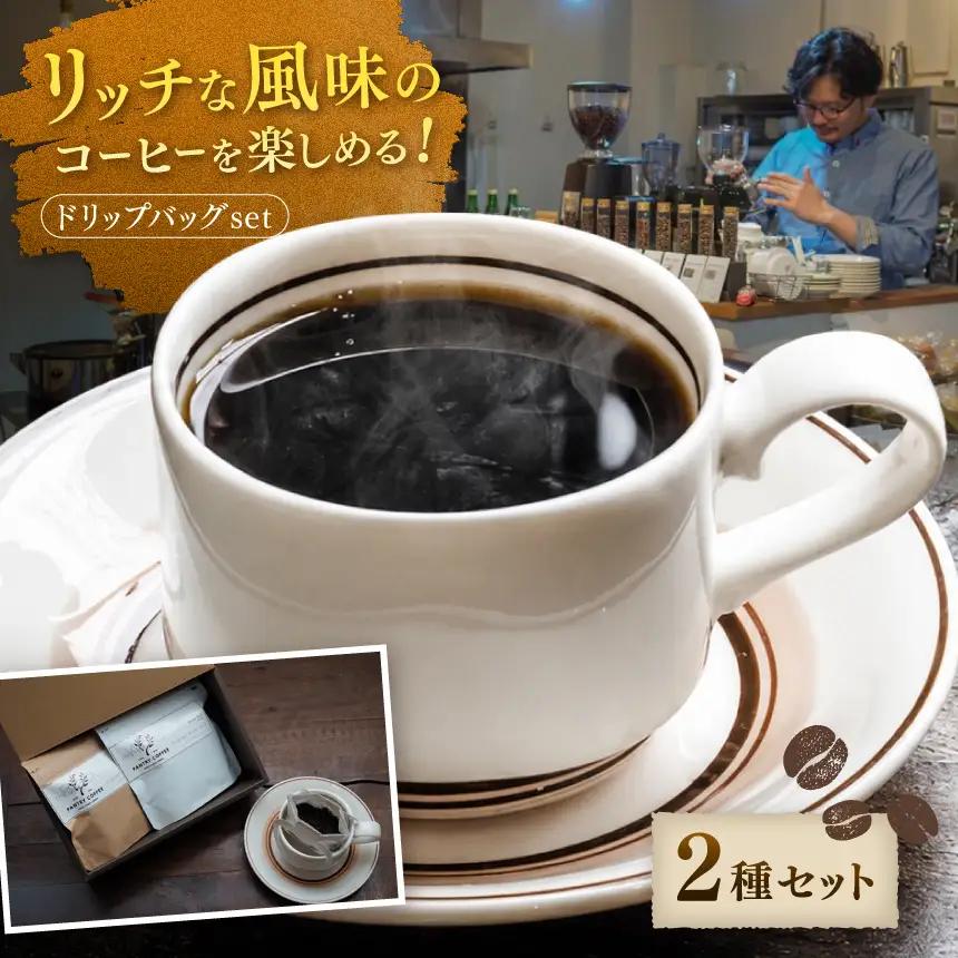 ドリップバッグ 2種 SET 計10袋【 PANTRY COFFEE 】 |  コーヒー 珈琲 スペシャルティコーヒー