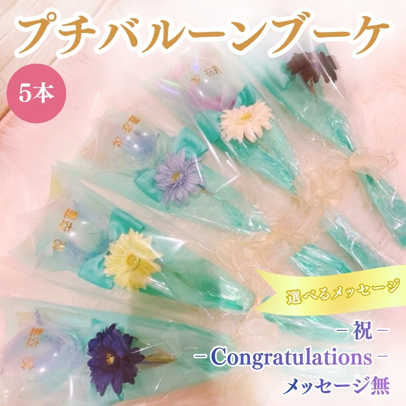 プチバルーンブーケ（スター）5本 花 三重県 名張市 aimer ギフト プレゼント 誕生日 記念日 お祝い 卒業式 造花 おしゃれ ティアラ フラワー 花束 アレンジメント