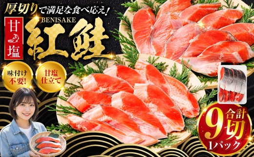 【2026年12月発送】  厚切り紅鮭一尾 9切れ 旨味抜群！！ 甘塩紅鮭半身 切り身 北海道 釧路 ふるさと納税 鮭 紅鮭 サケ さけ 切身 冷凍 甘塩 魚 魚介 海鮮 海産物  F4F-5418