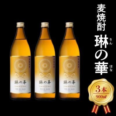 ふるさと納税 南九州市 焼酎「琳の華」900ml×3本セット