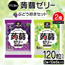 【ふるさと納税】120粒入り！下仁田の蒟蒻ゼリーソフトタイプ2種 ぶどう好きセット（2種×10袋6粒入り） F21K-369