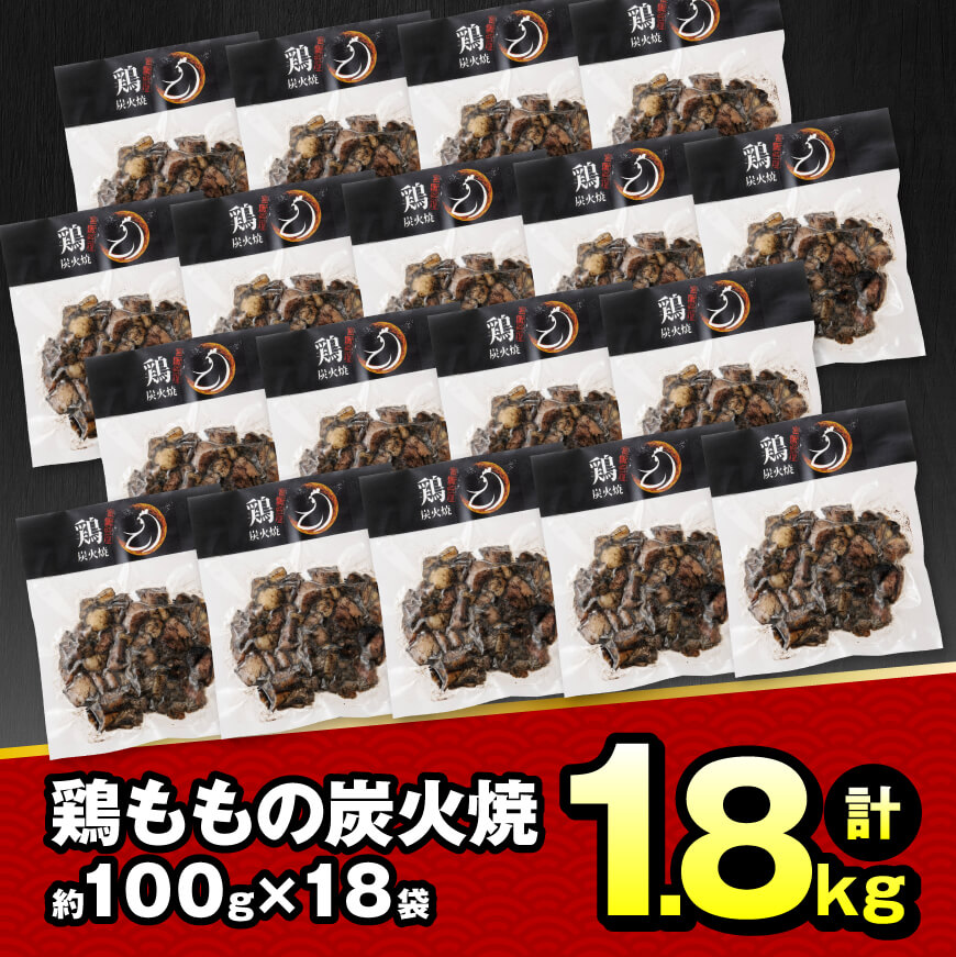 【令和7年2月発送】宮崎県産鶏肉鶏ももの炭火焼1.8kg肉　鶏鶏肉とり肉国産鶏肉九州産鶏肉宮崎県産鶏肉若鶏焼鳥惣菜おつまみBBQキャンプ鶏肉送料無料鶏肉 [E7208r702] 令和7年2月発送