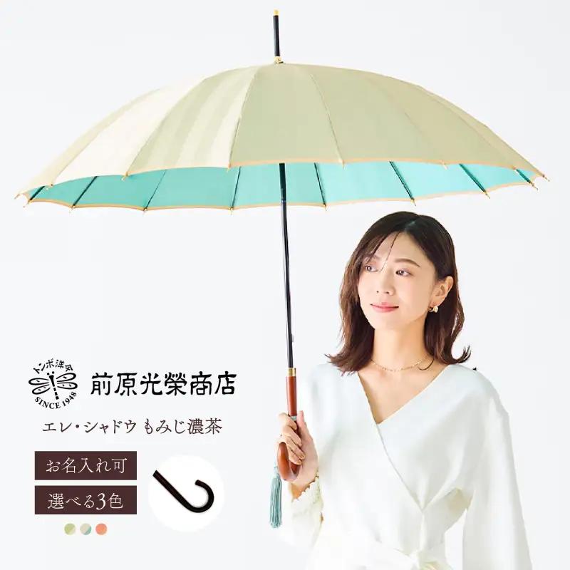 【トンボ洋傘前原光榮商店】レディース「エレ・シャドウ」手元：もみじ濃茶（名入れ可）_0042-073-T07