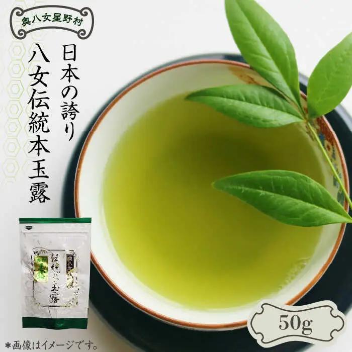 八女茶 奥八女星野村 伝統本玉露[50g]×1袋 [ABDF029] 八女茶