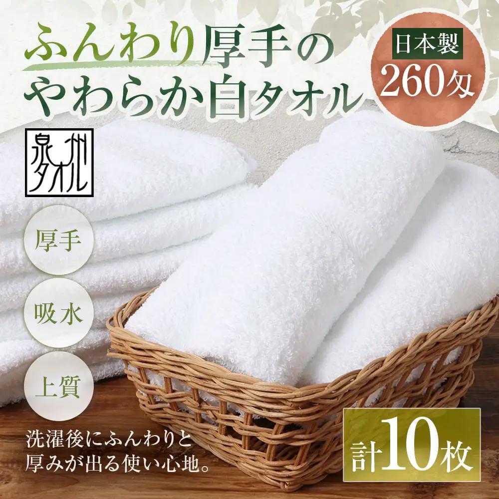 【 日本製 ・ 泉州タオル 】 ふんわり厚手のやわらか白タオル × 10枚セット 泉州タオル フェイスタオル 厚手 白 260匁 34×90cm 10枚セット