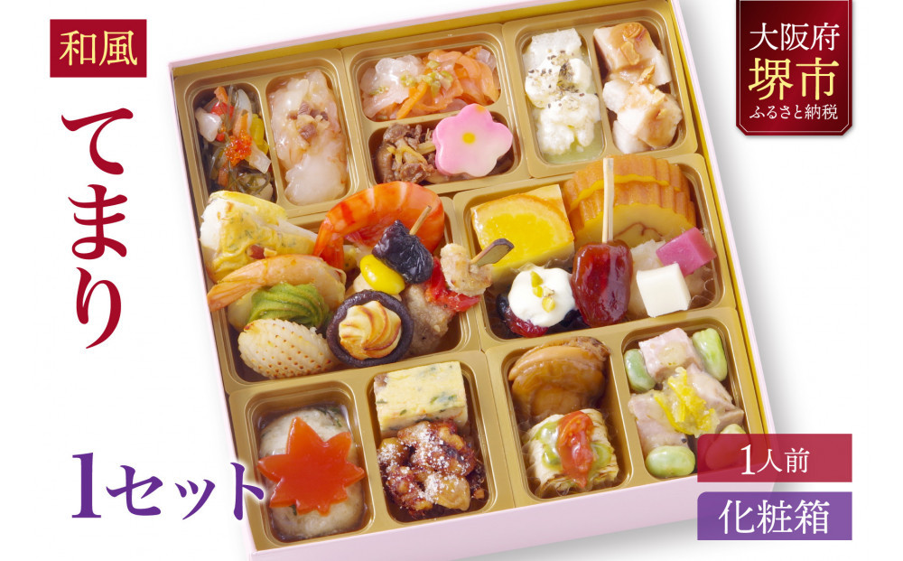 和風 創作 おせち ワインによく合うビストロおせち 「てまり」 1個 1人前