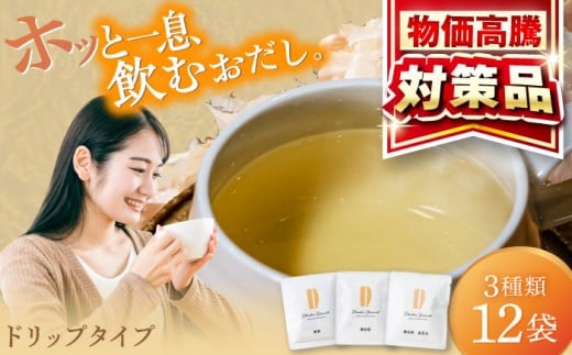 【年内発送】Dashi Drip 飲むおだし3種セット 【1杯の出汁から始まるやさしい暮らし】 / だし 料理 簡単 飲める / 瀬戸市 / 尾張屋 [BBBK001]