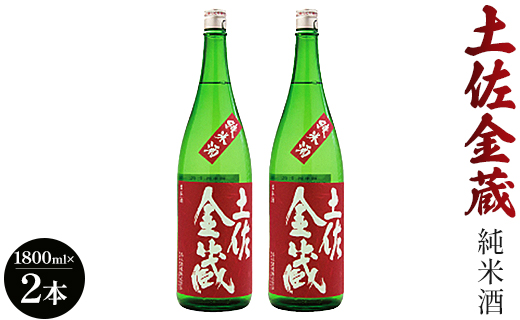 【7日程度で発送】日本酒 土佐の辛口食中純米酒！土佐金蔵 とさきんぞう 1800ml×2本 - お酒 純米酒 食事に合う 燗酒 こめ お米 麹 こうじ アルコール 飲物 飲料 15度 贈り物 プレゼント 香南市 食中酒 料理に合う お祝い 御祝い 記念日 内祝い 特別な日 誕生日 バースデー ホーム パーティー 宅飲み 宅のみ お返し 御礼 お礼 感謝 ごほうび ご褒美 手土産 お歳暮 お中元 御中元 挨拶 社会人 お取り寄せ 瓶 贈答 美味しい すっきり 爽やか gs-0062