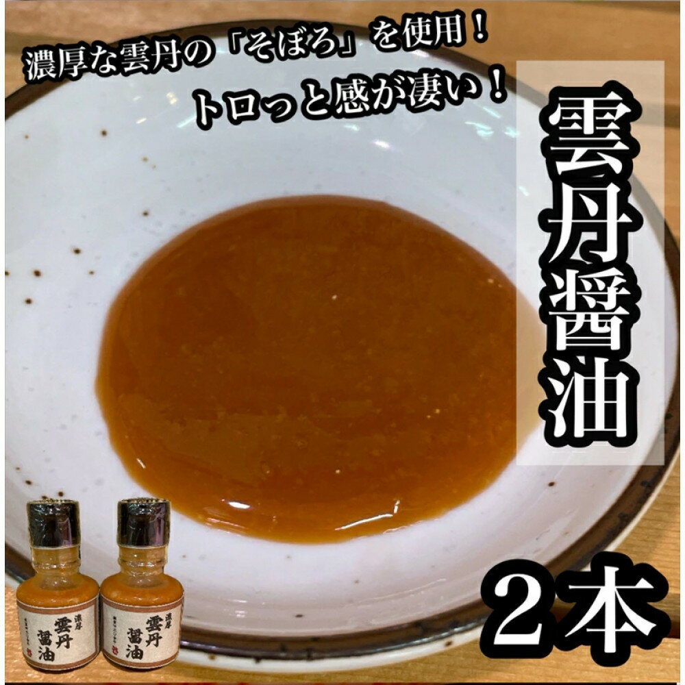 【ふるさと納税】雲丹醤油　2本【うに ウニ 珍味 しょうゆ ご飯のお供 惣菜 珍味 お取り寄せ 御中元 お中元 お歳暮 父の日 母の日 贈り物 日本酒 焼酎】【神奈川県小田原市早川】