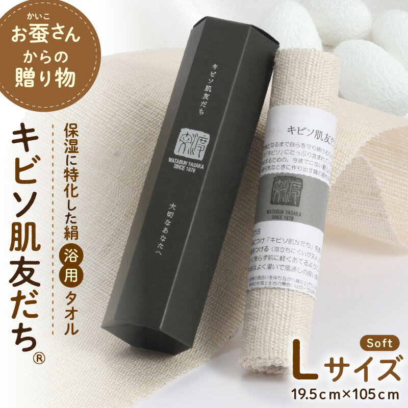 【ふるさと納税】保湿に特化した絹浴用タオル「キビソ肌友だち」ソフトLサイズ 贈り物 お返し キビソ 絹 【034_0083】