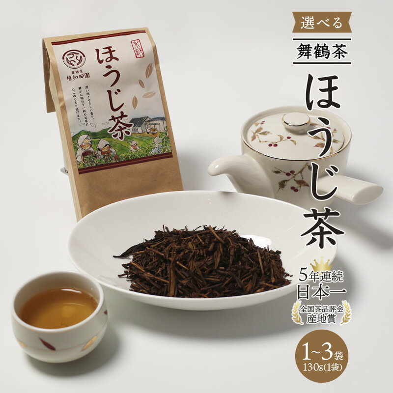 【ふるさと納税】ほうじ茶 茶葉 130g / 260g / 390g 京都産 日本茶 舞鶴茶 国産茶 京都府舞鶴市