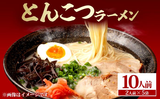 とんこつラーメン10人前（2人前×5袋）