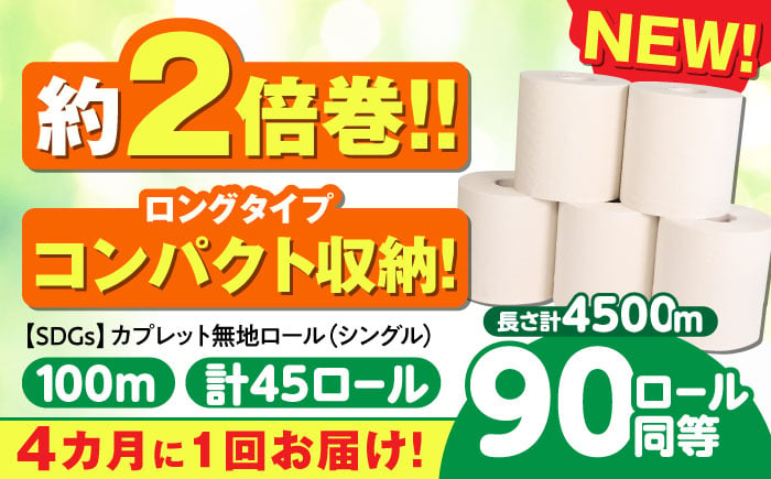 
            【3回定期便 4カ月に1回】 トイレットペーパー 2倍巻き 【シングル】 45ロール SDGs カプレット無地ロール 古紙再生利用脱プラ 北海道・沖縄県・離島への配送不可 岐阜市 / 河村製紙 [ANBJ007]
          