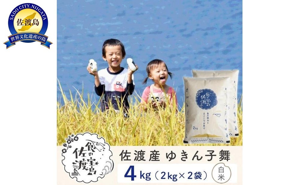 
            【新米予約】佐渡島産ゆきん子舞 白米4Kg（2Kg×2袋） 令和7年 ～農薬5割減～
          