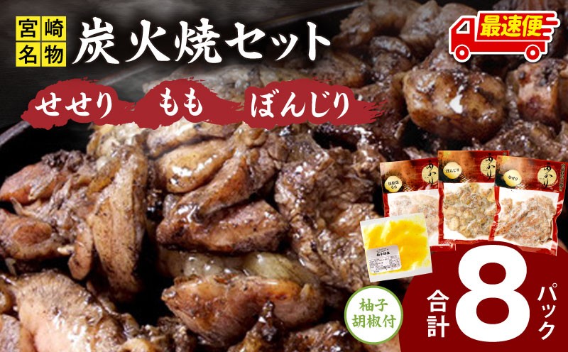 
                  【最速便】≪宮崎県炭火焼≫ もも・ぼんじり・せせり8パックセット (自家製柚子胡椒1P付き)｜おすすめ モモ ぼんじり せせり お肉セット 若鶏 鶏肉 鶏 肉 お肉 国産 国産鶏 国産鶏肉 炭火焼き 炭火焼 とり おつまみ つまみ お酒のお供 おかず 冷凍 簡単調理 時短 オススメ 食べ比べ 詰め合わせ 鶏肉セット セット キャンプ グランピング 宮崎 宮崎県 宮崎市｜_M063-006-2W
                