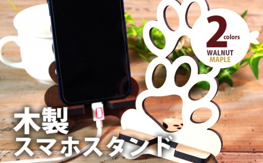 
            【デザインを選べる】【組立式】木製スマホスタンド Iphoneスタンド スマートフォンスタンド 肉球 メープル ウォールナット CK-S0014
          