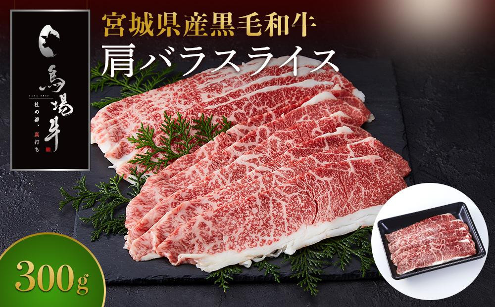 
【馬場牛】宮城県産黒毛和牛 肩バラスライス しゃぶしゃぶ・すき焼き用 300g(300g×1)
